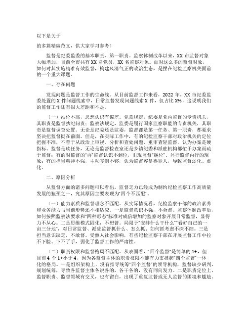 关于纪委监督工作存在的问题原因及对策建议范文