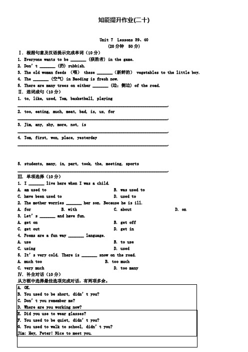 冀教版七下知能提升作业【20】Unit 7 Lessons 39、40精练精析