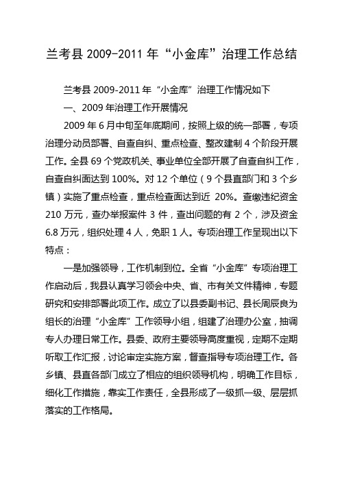 2009-2011年小金库工作总结