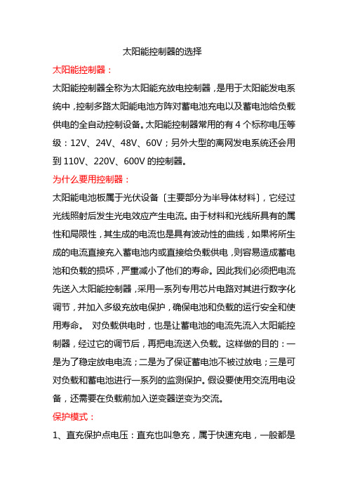 太阳能控制器的选择