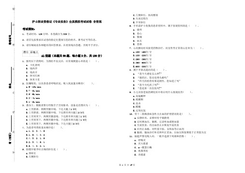 护士职业资格证《专业实务》全真模拟考试试卷 含答案