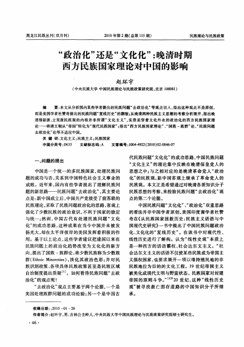 “政治化”还是“文化化”：晚清时期西方民族国家理论对中国的影响