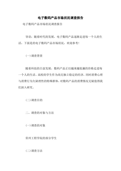 2021年电子数码产品市场状况调查报告