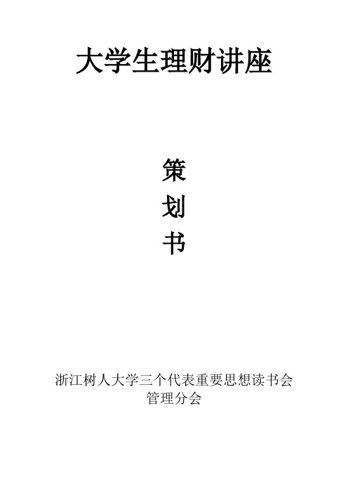 大学生理财讲座策划书