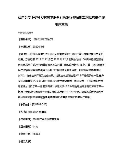 超声引导下小针刀松解术联合针灸治疗神经根型颈椎病患者的临床效果