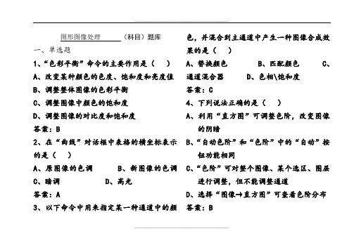 图形图像处理试题库