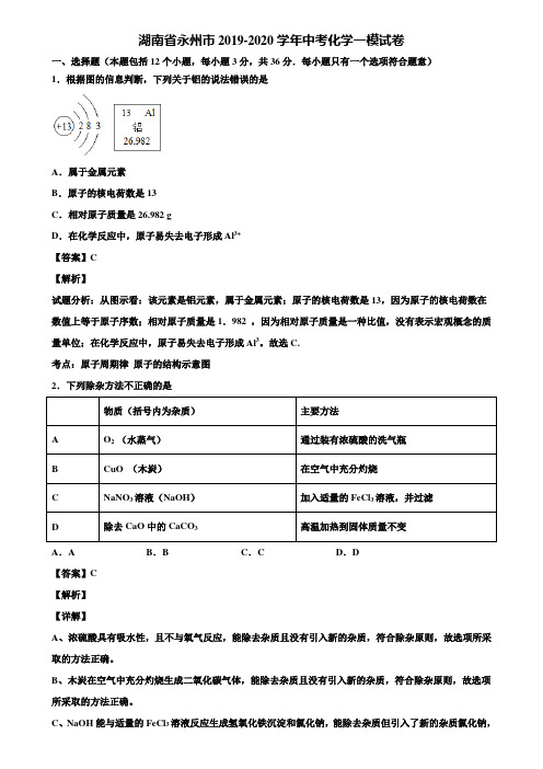 湖南省永州市2019-2020学年中考化学一模试卷含解析