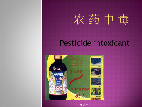 有机磷农药