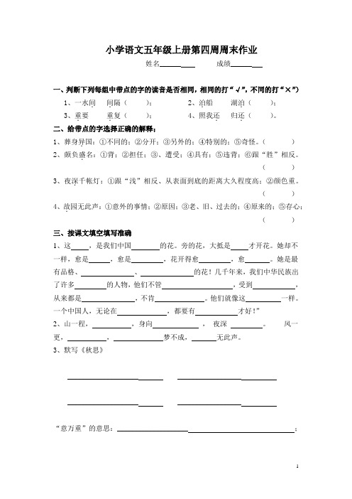 小学五年级上册语文第四周周末作业