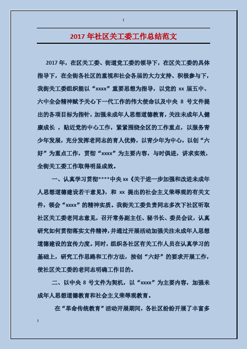 2017年社区关工委工作总结范文