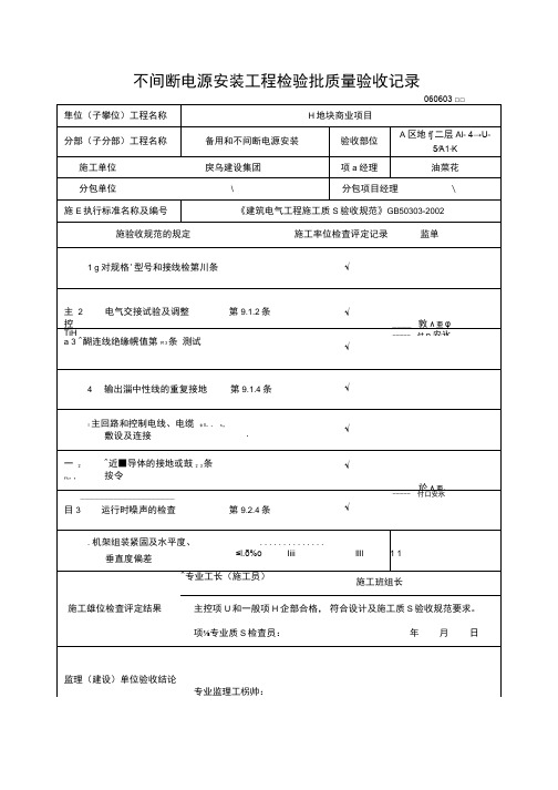 不间断电源安装工程检验批质量验收记录(完整版)
