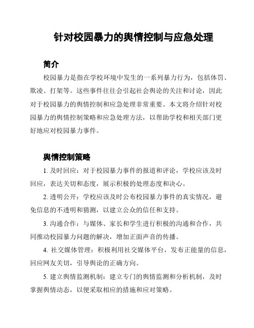 针对校园暴力的舆情控制与应急处理