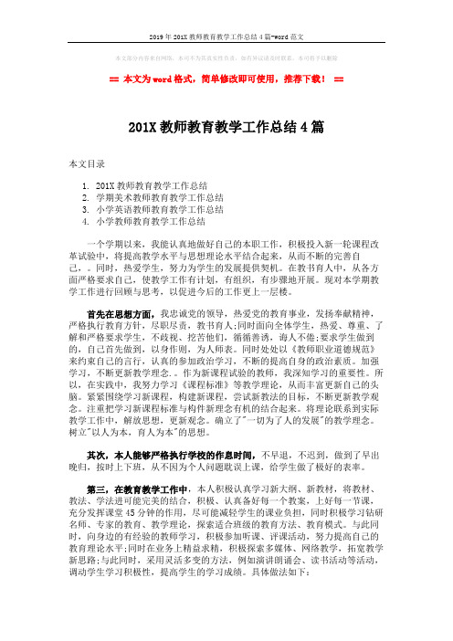 2019年201X教师教育教学工作总结4篇-word范文 (8页)