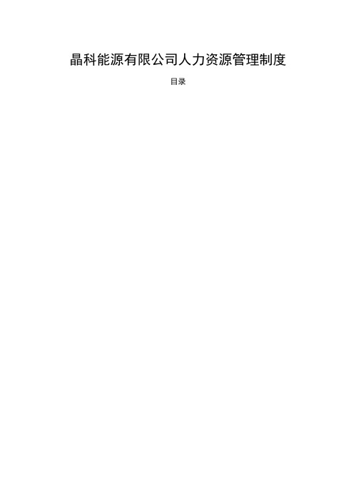 晶科能源公司人力资源管理制度