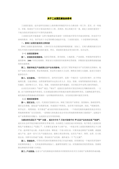 关于工业园区建设的思考