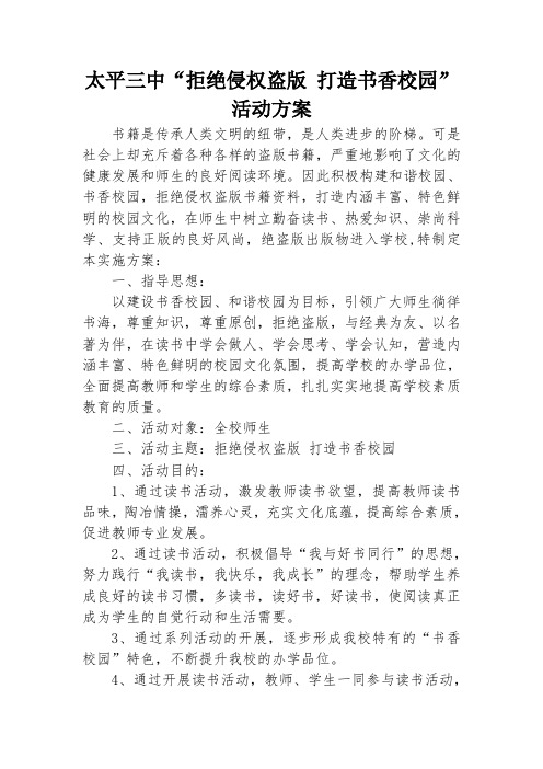 太平三中2015扫黄打非-拒绝侵权盗版-打造书香校园-活动方案