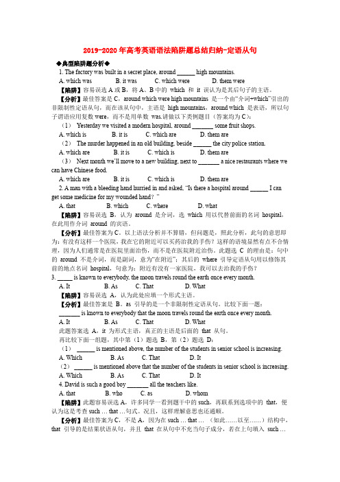 2019-2020年高考英语语法陷阱题总结归纳-定语从句