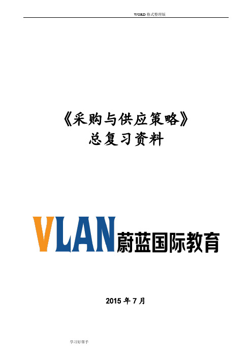 《采购和供应策略》总复习资料策略