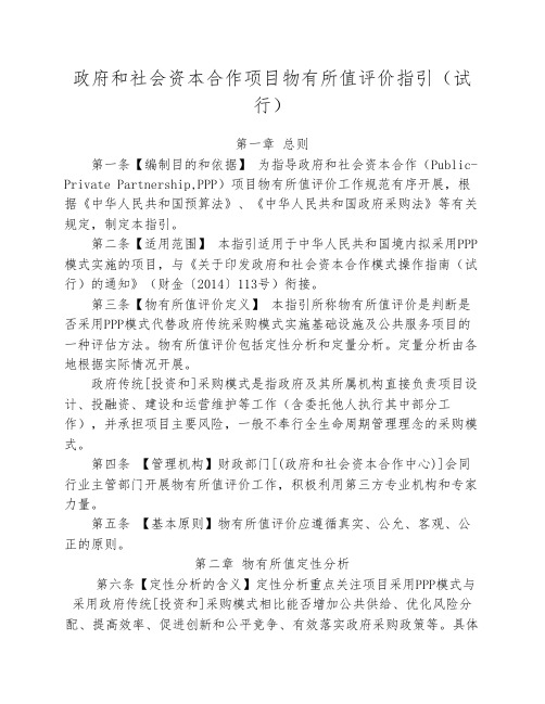 政府和社会资本合作项目物有所值评价指引(试行)