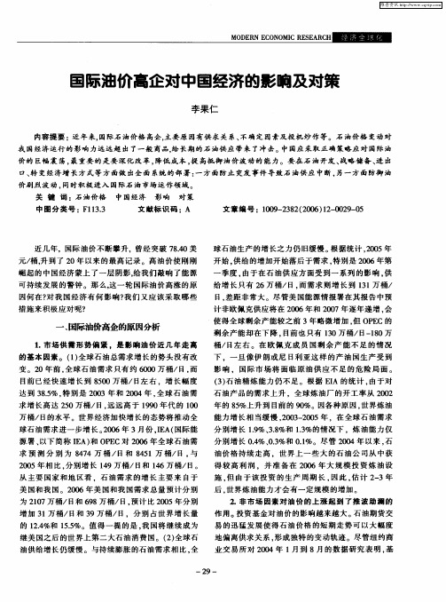 国际油价高企对中国经济的影响及对策