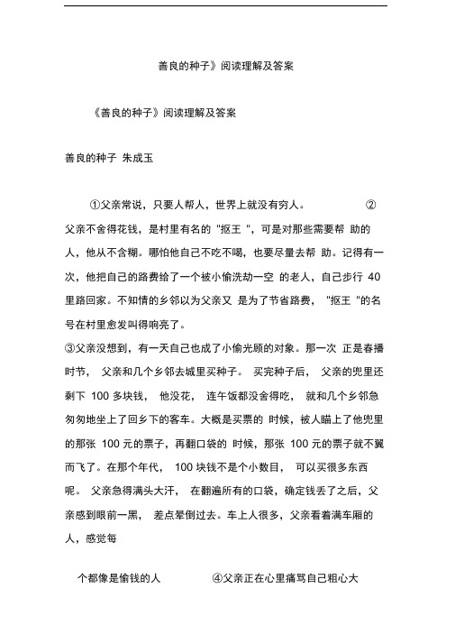 完整版善良的种子阅读理解及解答