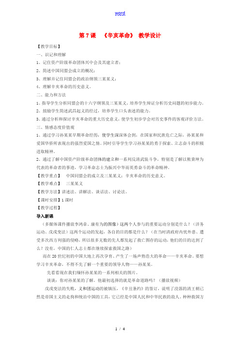 八年级历史上册 第二单元 第7课《辛亥革命》教学设计 岳麓版-岳麓版初中八年级上册历史教案