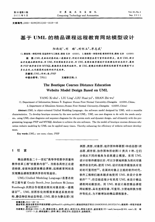 基于UML的精品课程远程教育网站模型设计
