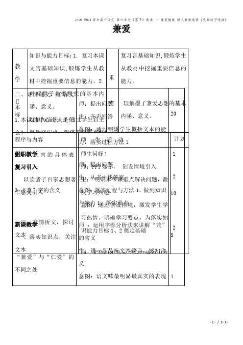 2020-2021学年高中语文 第六单元《墨子》选读 一 兼爱教案 新人教版选修《先秦诸子选读》