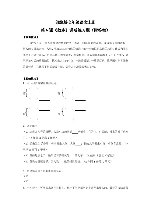 部编版七年级语文上册第6课《散步》课后练习题(附答案)