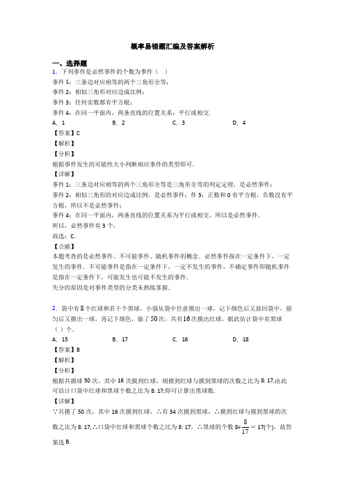 概率易错题汇编及答案解析