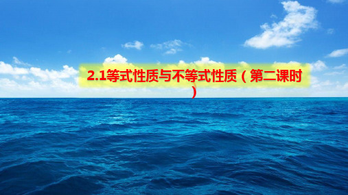 等式性质与不等式性质(第二课时)-【新教材】人教A版(2019)高中数学必修第一册课件