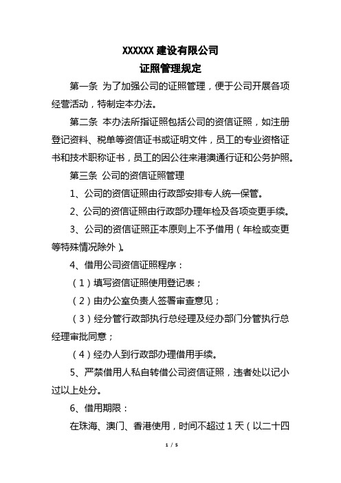 证照管理规定