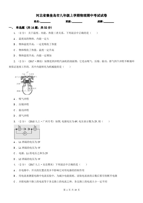 河北省秦皇岛市九年级上学期物理期中考试试卷