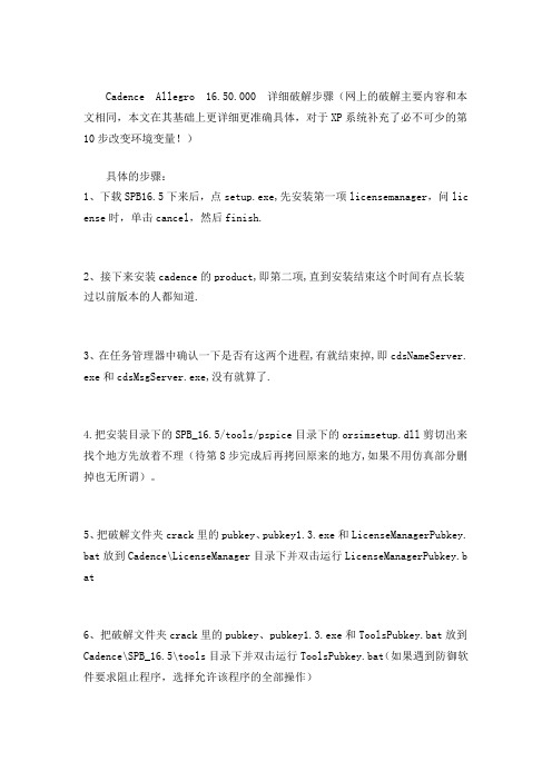 Cadence16.5Crack破解详细方法