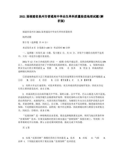 2021届福建省泉州市普通高中毕业生单科质量检查地理试题(解析版)
