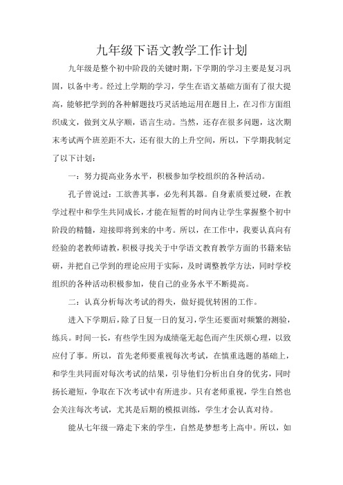 2014年新人教版九年级语文下册教学计划