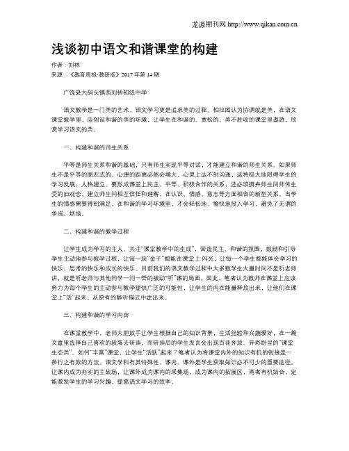 浅谈初中语文和谐课堂的构建