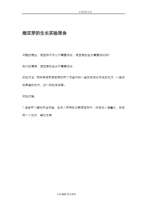 绿豆芽的生长实验报告