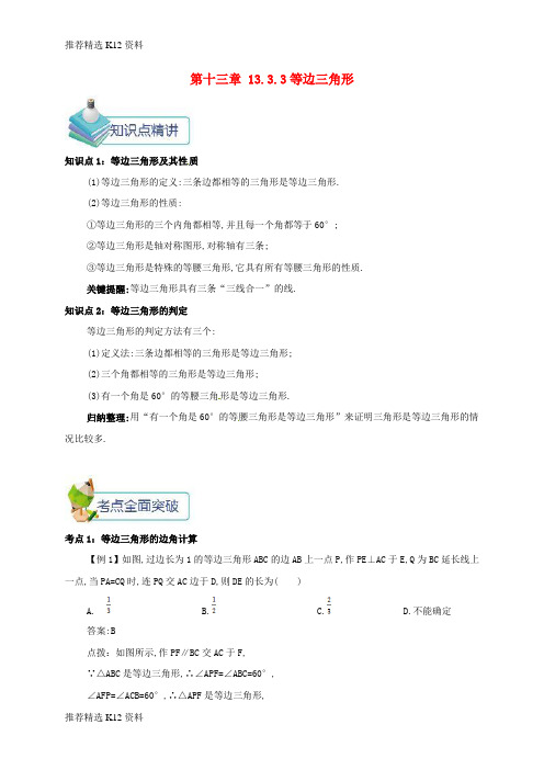 【推荐精选】2018年秋八年级数学上册 第十三章 轴对称 13.3 等腰三角形 13.3.3 等边三角形备课资料教案 (