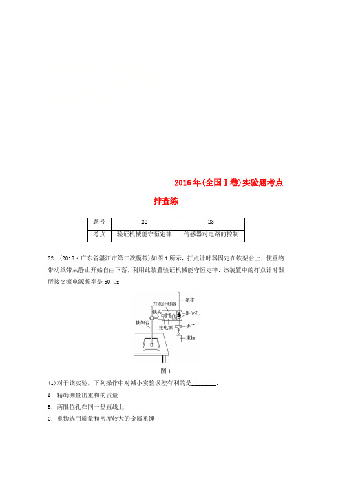 全国通用版2019高考物理总复习优编增分练：实验题考点排查练52016年全国Ⅰ卷实验题考点排查练word格式