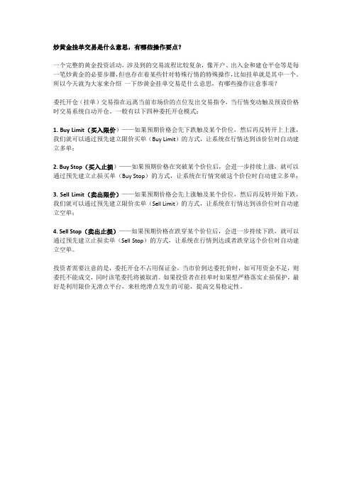 大田环球：炒黄金挂单交易是什么意思,有哪些操作要点？