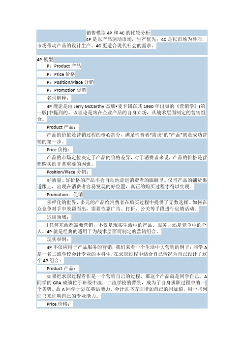 销售模型4P和4C的比较分析