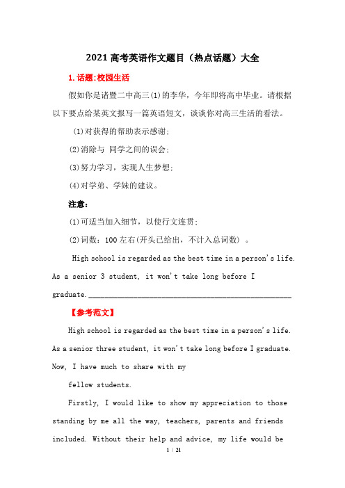 2021高考英语作文题目(热点话题)大全