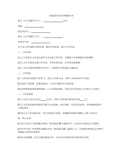 一张纸的劳动合同模板打印