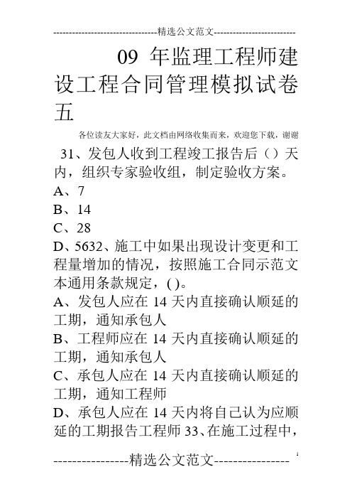 09年监理工程师建设工程合同管理模拟试卷五