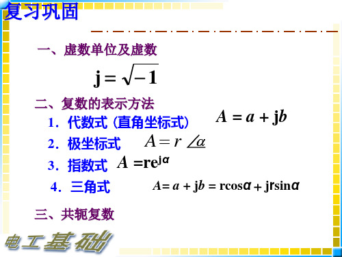 电工基础第二节 复数的四则运算