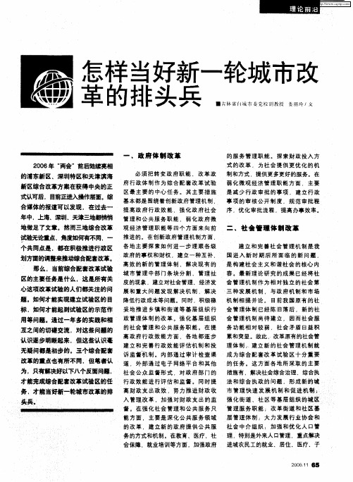怎样当好新一轮城市改革的排头兵