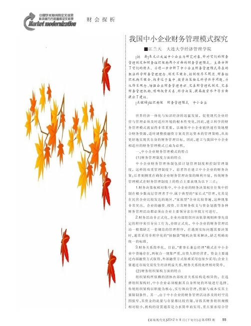 我国中小企业财务管理模式探究