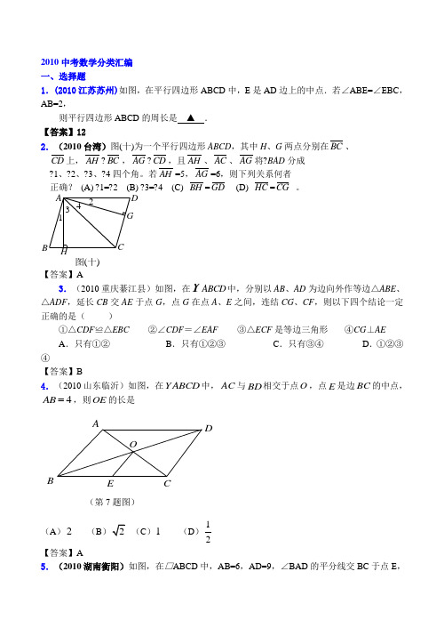 2010年全国各地数学中考试题分类汇编34平行四边形