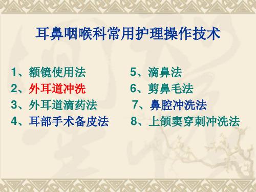 最新耳鼻咽喉科常用护理操作技术-药学医学精品资料